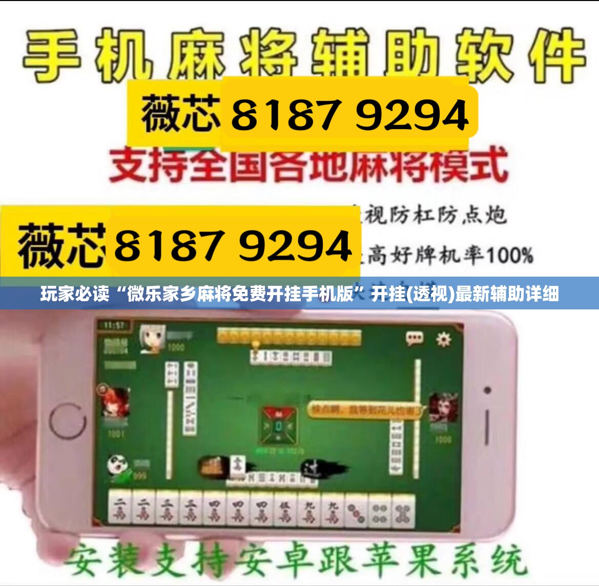 玩家必读“微乐家乡麻将免费开挂手机版”开挂(透视)最新辅助详细