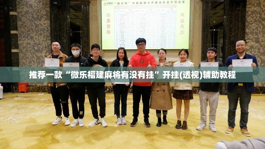 推荐一款“微乐福建麻将有没有挂”开挂(透视)辅助教程