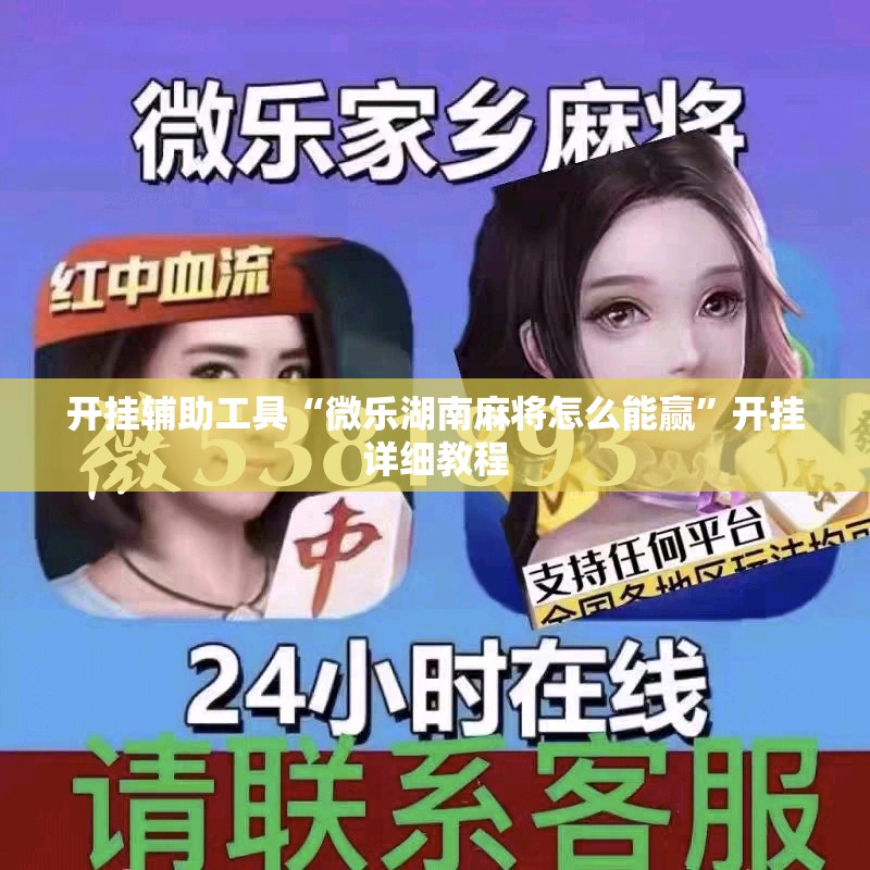 开挂辅助工具“微乐湖南麻将怎么能赢	”开挂详细教程