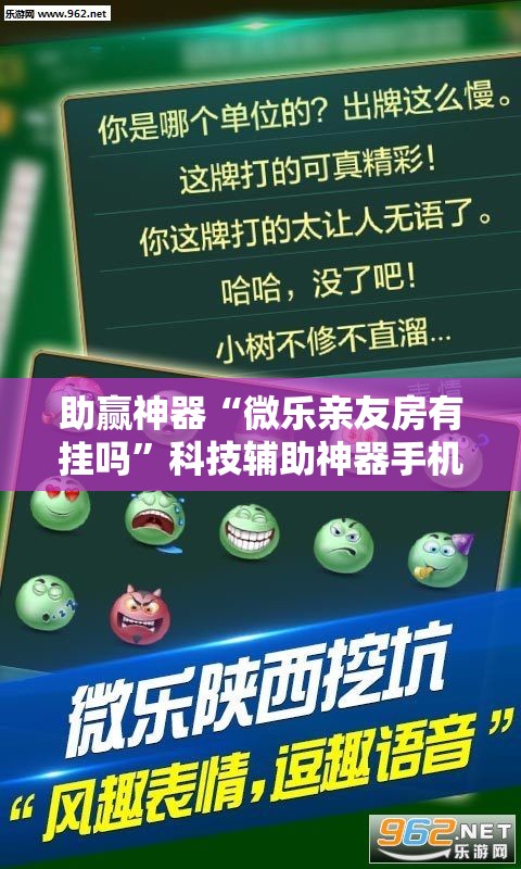 助赢神器“微乐亲友房有挂吗”科技辅助神器手机版