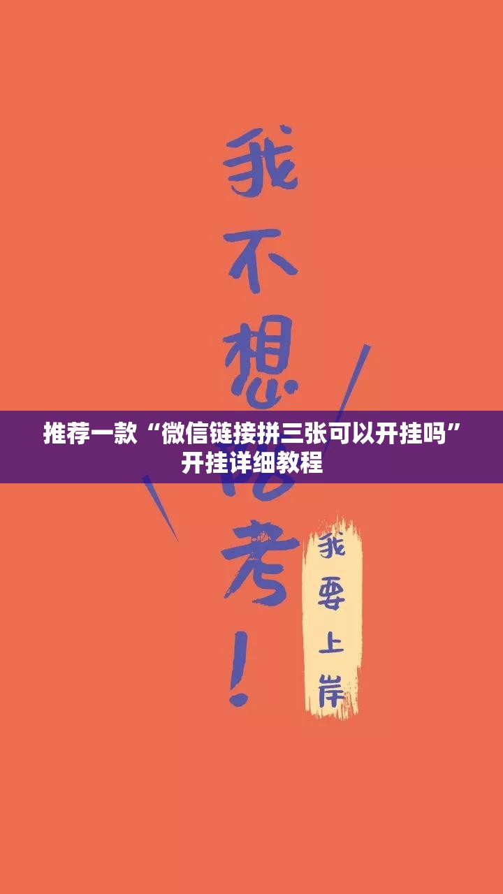 推荐一款“微信链接拼三张可以开挂吗	”开挂详细教程