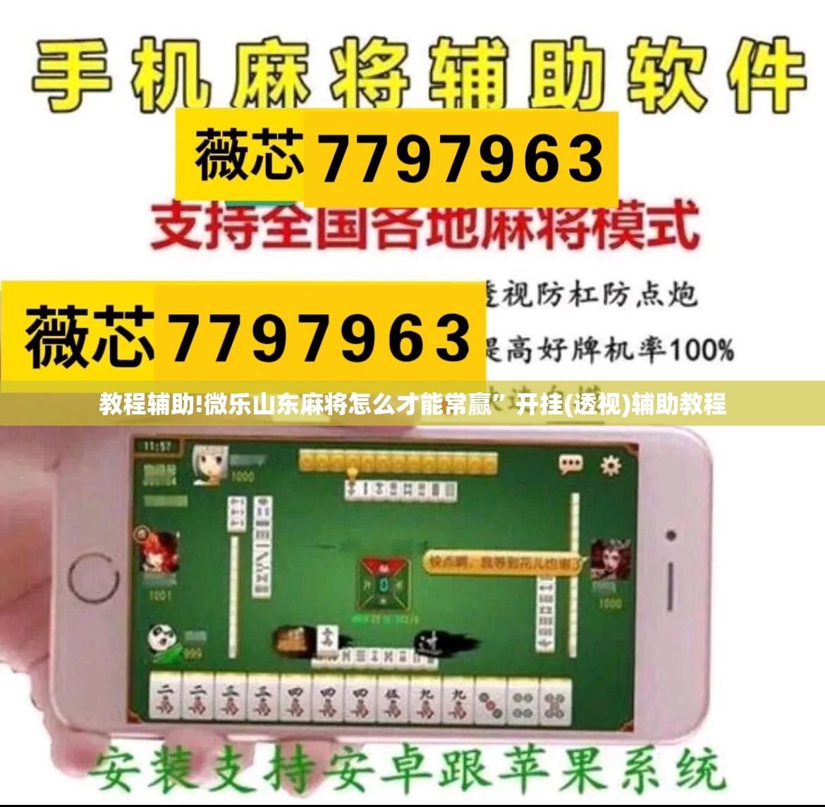 教程辅助!微乐山东麻将怎么才能常赢	”开挂(透视)辅助教程