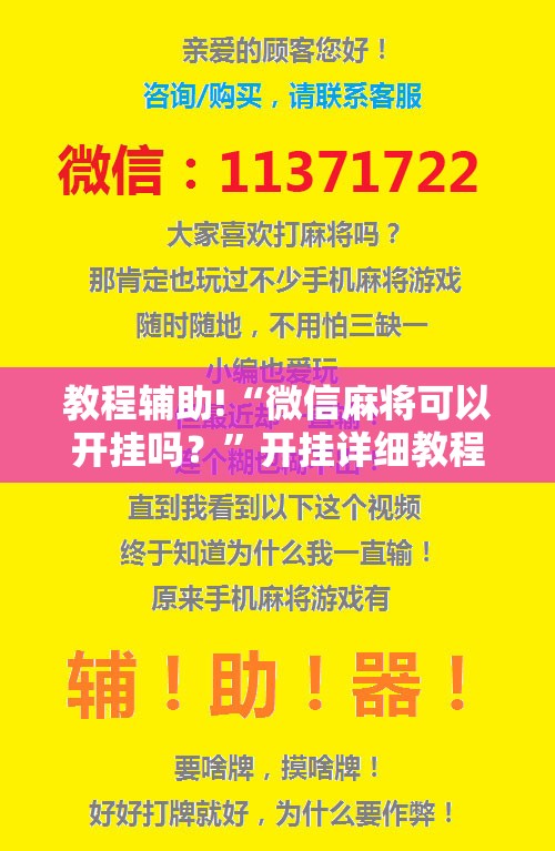 教程辅助!“微信麻将可以开挂吗？	”开挂详细教程