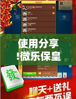 使用分享!微乐保皇开挂器是什么软件”详细外挂透视辅助软件教程