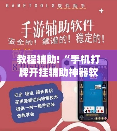教程辅助!“手机打牌开挂辅助神器软件下载(透视)	”开挂辅助脚本+详细开挂安装教程