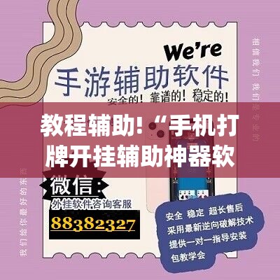 教程辅助!“手机打牌开挂辅助神器软件下载(透视)”开挂辅助脚本+详细开挂安装教程