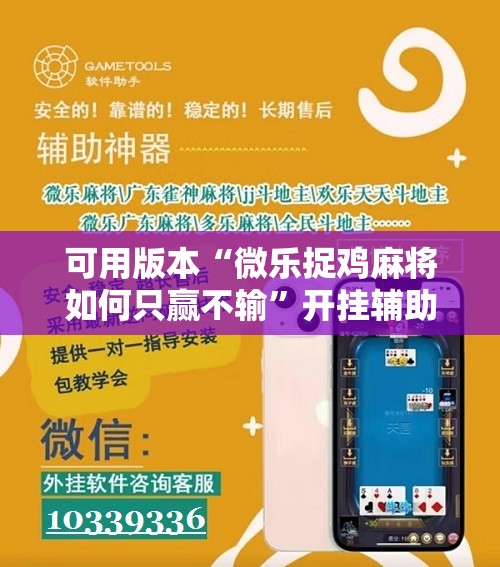 可用版本“微乐捉鸡麻将如何只赢不输”开挂辅助脚本+详细开挂安装教程