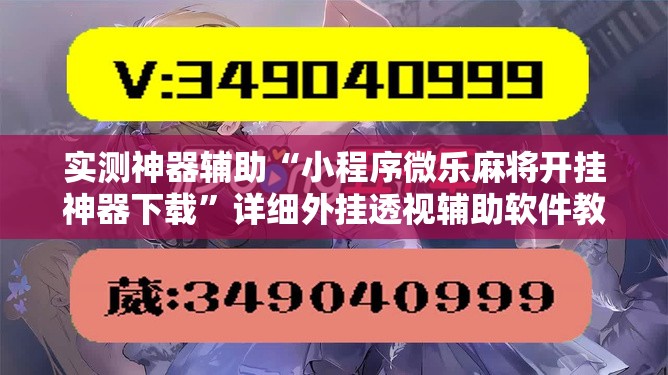 实测神器辅助“小程序微乐麻将开挂神器下载”详细外挂透视辅助软件教程