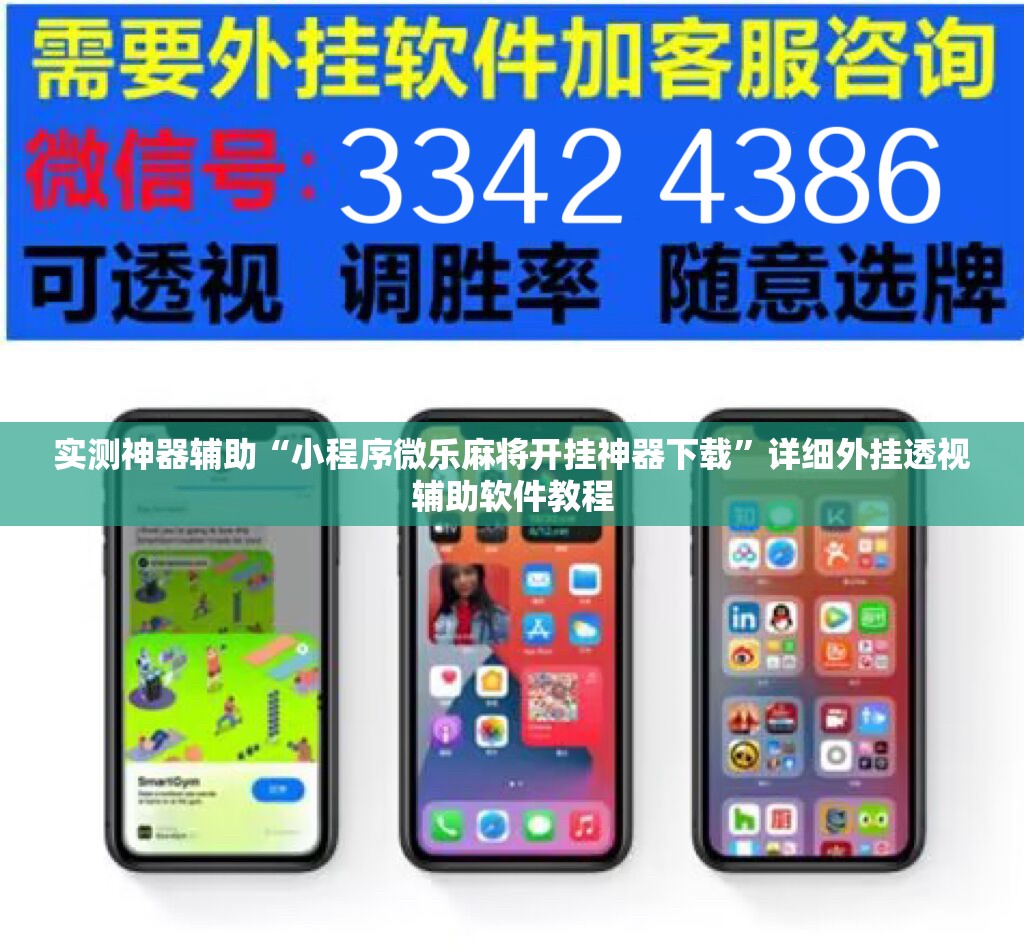 实测神器辅助“小程序微乐麻将开挂神器下载”详细外挂透视辅助软件教程