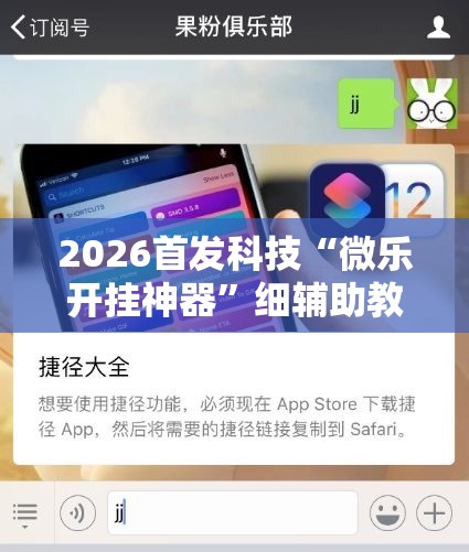 2026首发科技“微乐开挂神器	”细辅助教程分享