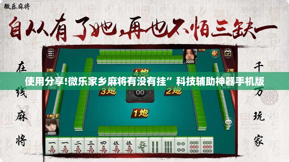 使用分享!微乐家乡麻将有没有挂”科技辅助神器手机版