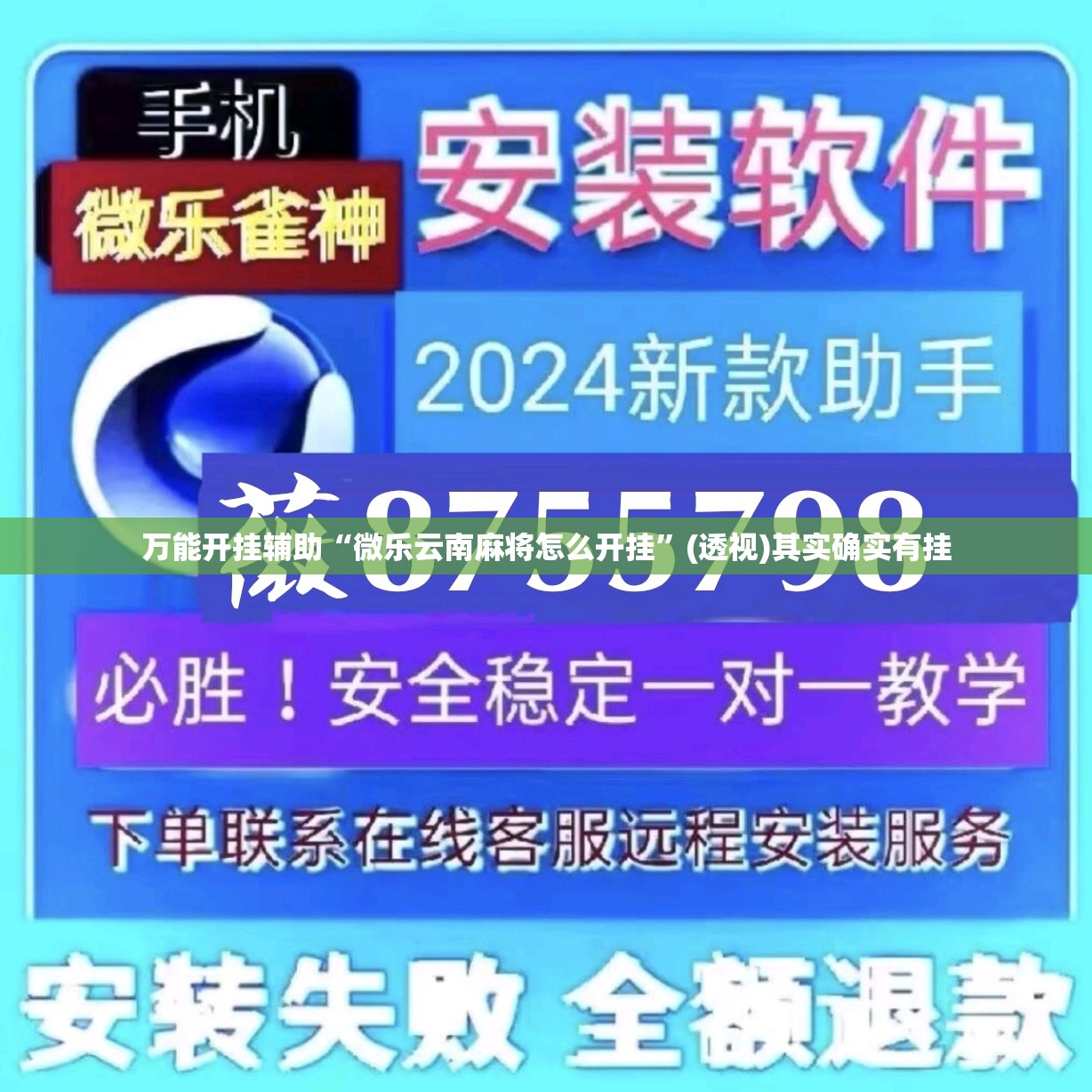 万能开挂辅助“微乐云南麻将怎么开挂”(透视)其实确实有挂