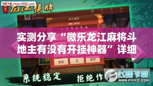 实测分享“微乐龙江麻将斗地主有没有开挂神器”详细外挂透视辅助软件教程