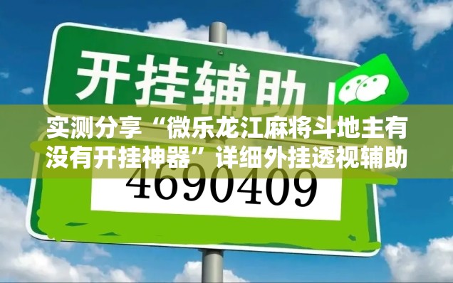 实测分享“微乐龙江麻将斗地主有没有开挂神器	”详细外挂透视辅助软件教程