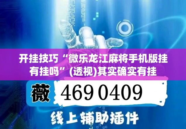 开挂技巧“微乐龙江麻将手机版挂有挂吗”(透视)其实确实有挂