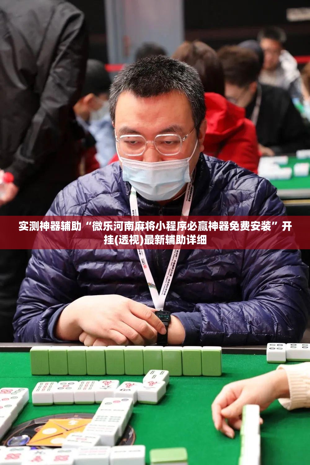 实测神器辅助“微乐河南麻将小程序必赢神器免费安装	”开挂(透视)最新辅助详细