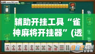 辅助开挂工具“雀神麻将开挂器”(透视)其实确实有挂