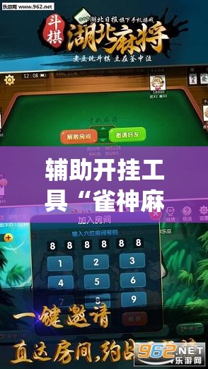 辅助开挂工具“雀神麻将开挂器”(透视)其实确实有挂