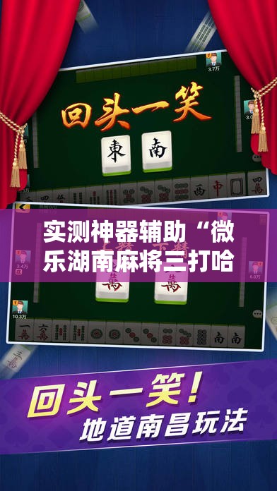 实测神器辅助“微乐湖南麻将三打哈有挂吗	”其实确实有挂