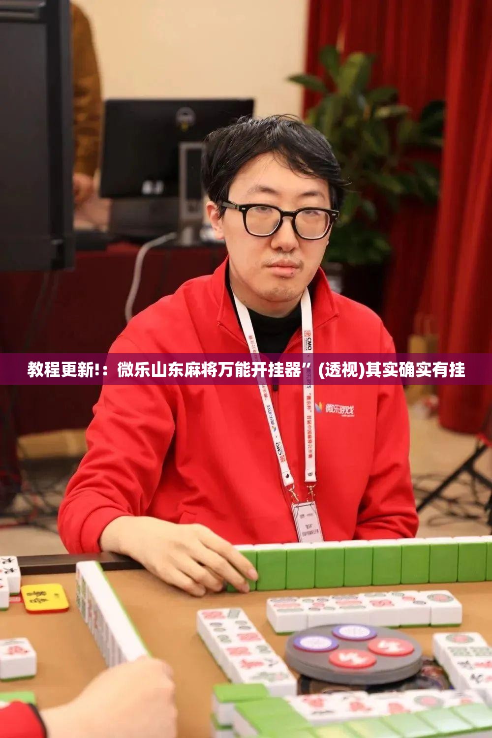 教程更新!：微乐山东麻将万能开挂器”(透视)其实确实有挂