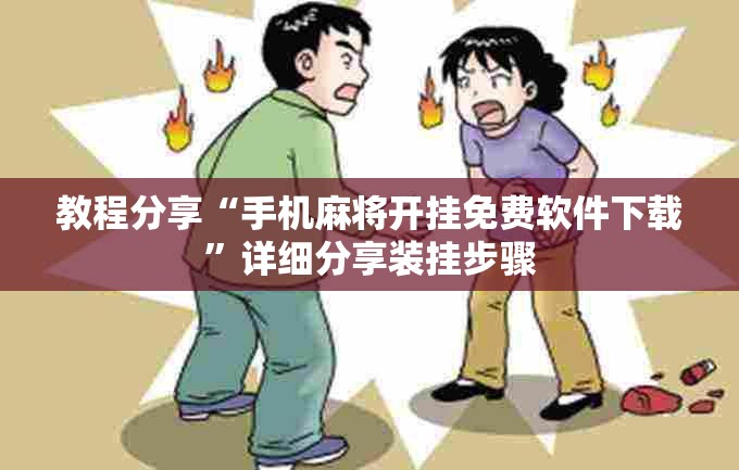 教程分享“手机麻将开挂免费软件下载”详细分享装挂步骤