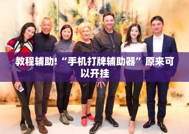 教程辅助!“手机打牌辅助器	”原来可以开挂