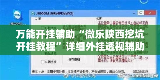 万能开挂辅助“微乐陕西挖坑开挂教程”详细外挂透视辅助软件教程
