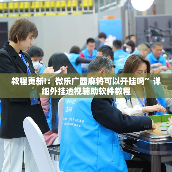 教程更新!：微乐广西麻将可以开挂吗	”详细外挂透视辅助软件教程