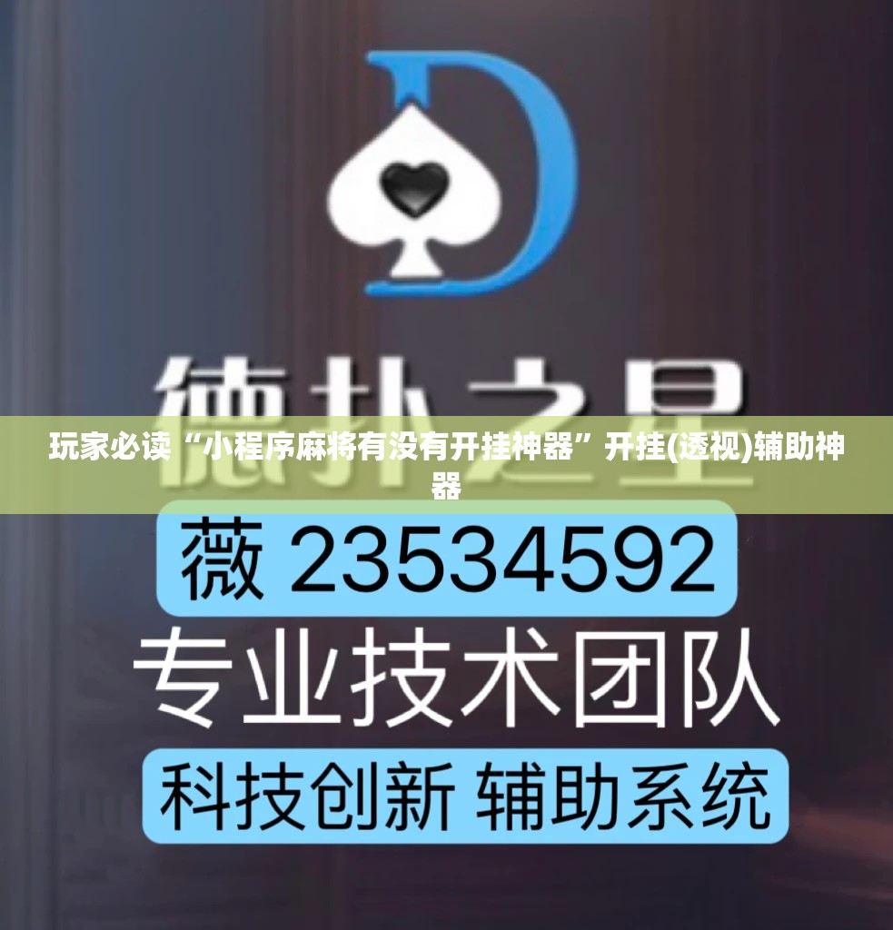玩家必读“小程序麻将有没有开挂神器	”开挂(透视)辅助神器