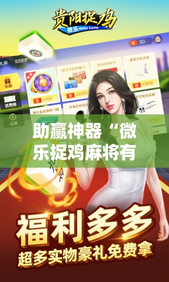 助赢神器“微乐捉鸡麻将有开挂神器是真的吗？”开挂详细教程