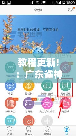 教程更新!：广东雀神试用一天”开挂详细教程