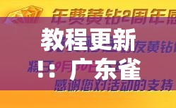 教程更新!：广东雀神试用一天”开挂详细教程
