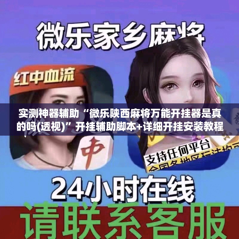 实测神器辅助“微乐陕西麻将万能开挂器是真的吗(透视)	”开挂辅助脚本+详细开挂安装教程
