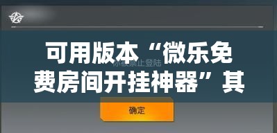 可用版本“微乐免费房间开挂神器”其实确实有挂