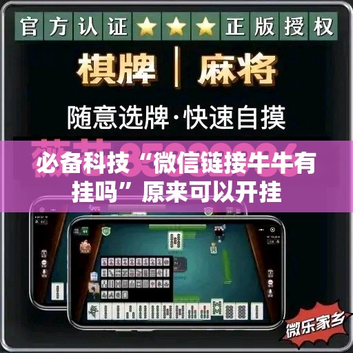 必备科技“微信链接牛牛有挂吗”原来可以开挂