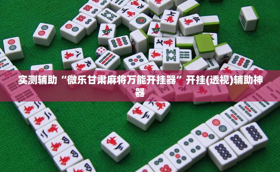 实测辅助“微乐甘肃麻将万能开挂器”开挂(透视)辅助神器