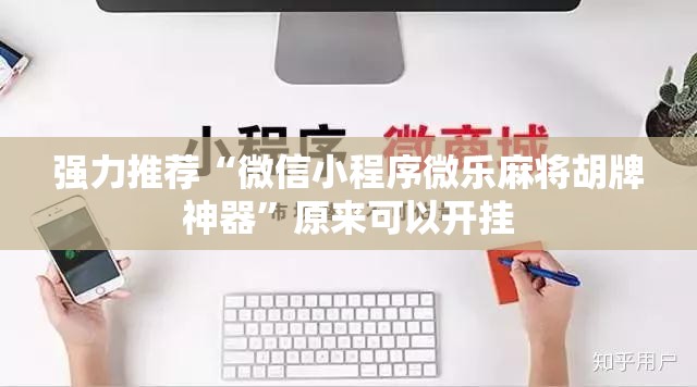 强力推荐“微信小程序微乐麻将胡牌神器	”原来可以开挂