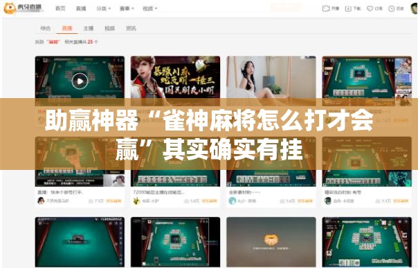 助赢神器“雀神麻将怎么打才会赢	”其实确实有挂