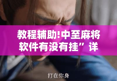 教程辅助!中至麻将软件有没有挂	”详细分享装挂步骤