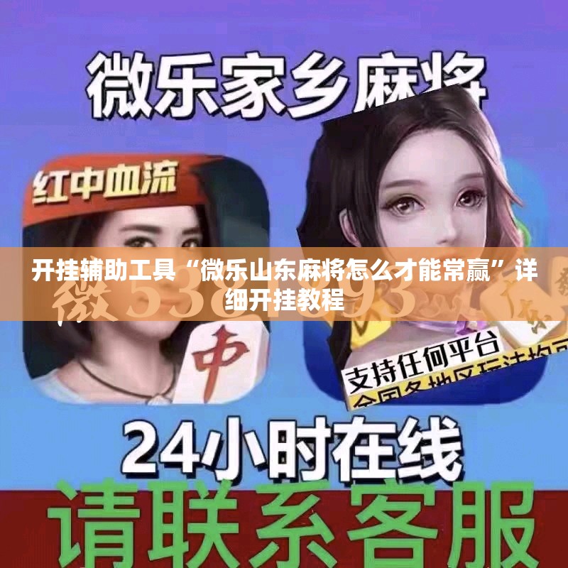 开挂辅助工具“微乐山东麻将怎么才能常赢”详细开挂教程