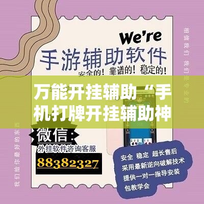 万能开挂辅助“手机打牌开挂辅助神器软件	”详细开挂教程