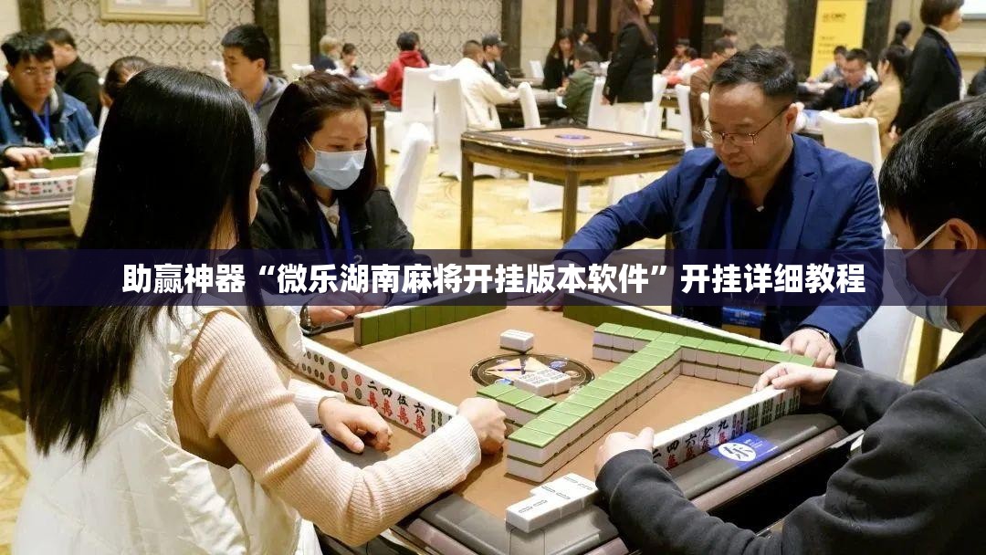 助赢神器“微乐湖南麻将开挂版本软件	”开挂详细教程