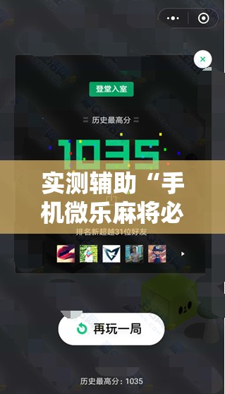 实测辅助“手机微乐麻将必赢神软件”详细开挂教程