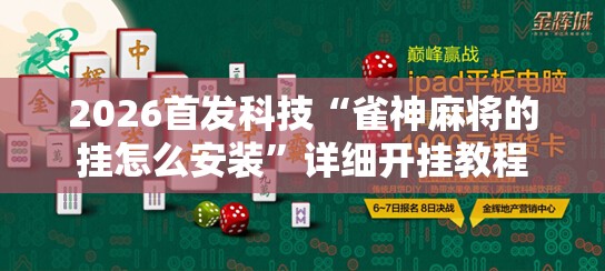 2026首发科技“雀神麻将的挂怎么安装”详细开挂教程