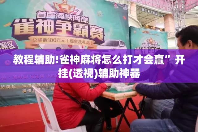教程辅助!雀神麻将怎么打才会赢”开挂(透视)辅助神器