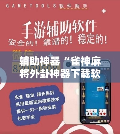 辅助神器“雀神麻将外卦神器下载软件”原来可以开挂
