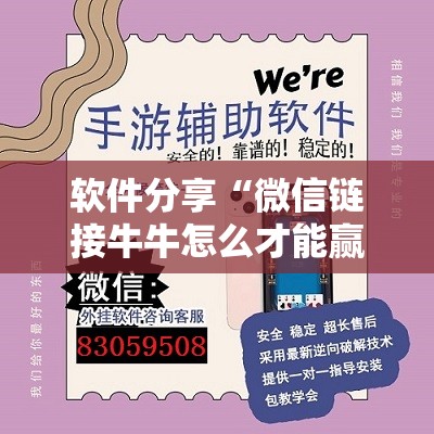 软件分享“微信链接牛牛怎么才能赢”详细外挂透视辅助软件教程