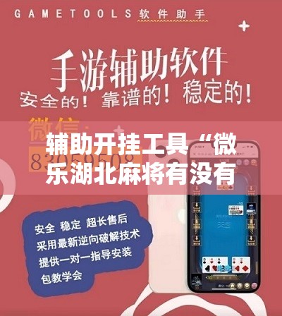 辅助开挂工具“微乐湖北麻将有没有开挂神器”科技辅助神器手机版