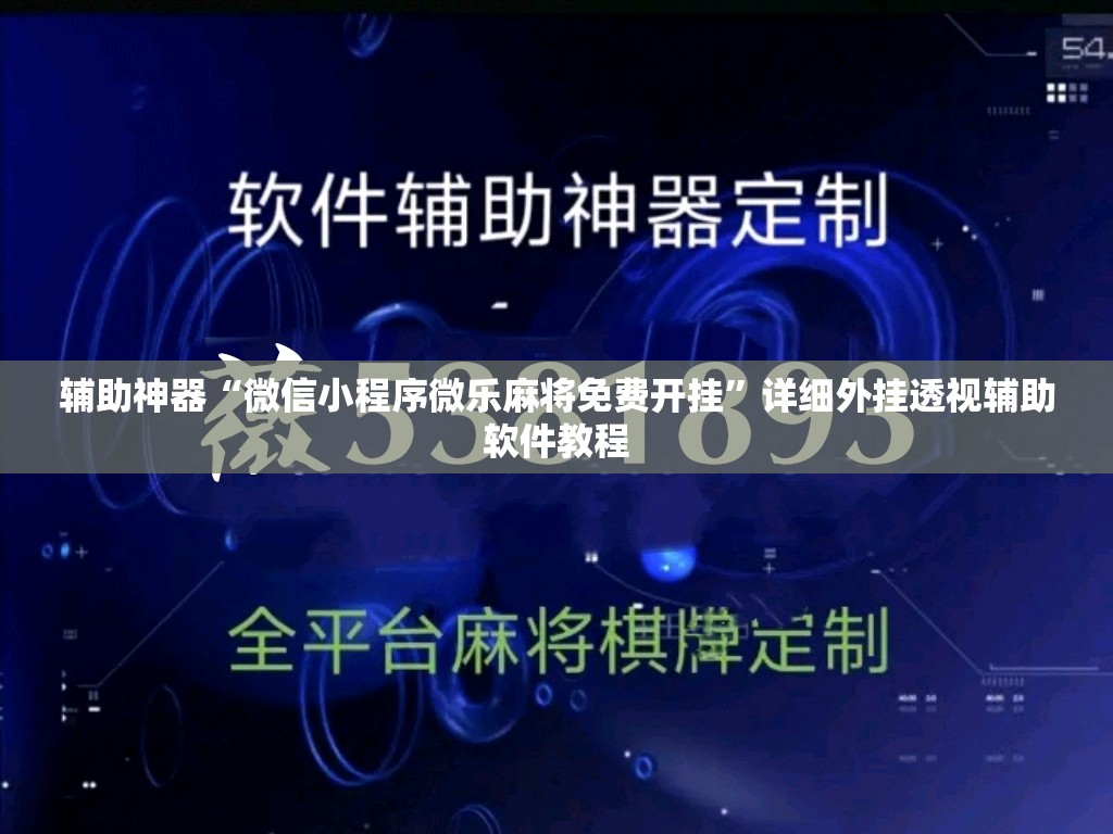 辅助神器“微信小程序微乐麻将免费开挂”详细外挂透视辅助软件教程