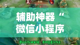 辅助神器“微信小程序微乐麻将免费开挂	”详细外挂透视辅助软件教程